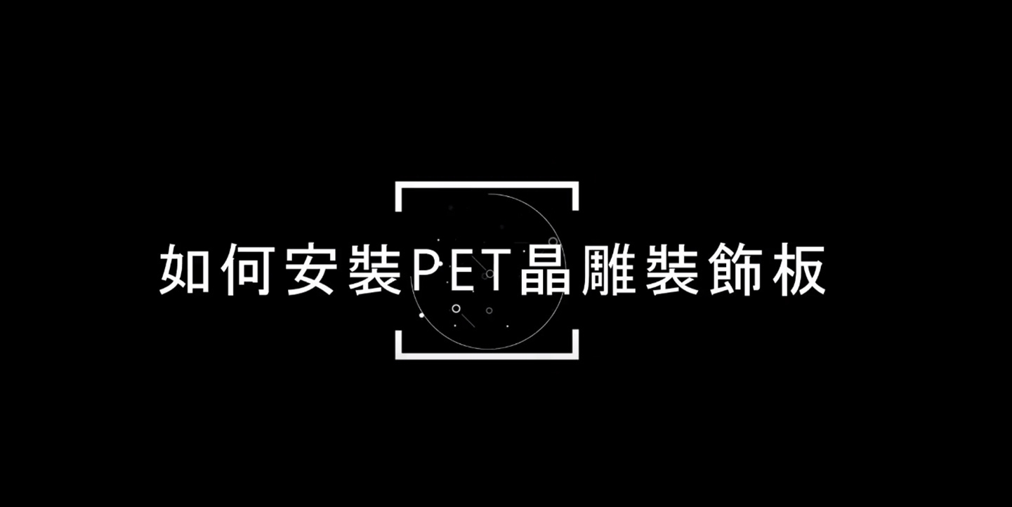孜豐科技如何安裝PET晶雕裝飾板